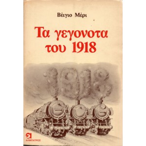 ΤΑ ΓΕΓΟΝΟΤΑ ΤΟΥ 1918